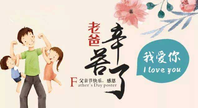 奔沃集團(tuán)祝天下所有父親節(jié)日快樂！